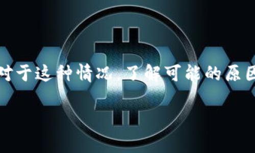 在现代数字货币交易中，用户常常会遇到交易成功但未到账的情况。对于这种情况，了解可能的原因和解决方案至关重要。以下是关于“TP钱包交易成功没到账”的讨论。

TP钱包交易成功但未到账的原因及解决方案