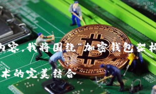 为了创作一个有吸引力的和相关内容，我将围绕“加密钱包架构”展开讨论，并提供您所需的结构。

深入解析加密钱包架构：安全与技术的完美结合