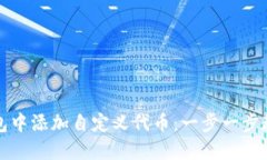 如何在TP钱包中添加自定义代币：一步一步教你轻