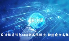 探索数字人民币软件钱包SDK的无限潜力：构建安