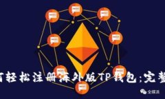  如何轻松注册海外版TP钱包：完整指南