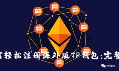  如何轻松注册海外版TP钱包：完整指南