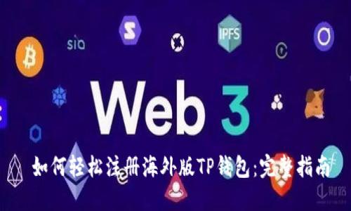  如何轻松注册海外版TP钱包：完整指南