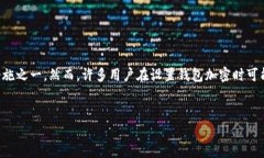 在现代数字货币和在线交易中，钱包的安全性是