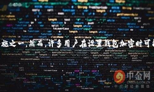 在现代数字货币和在线交易中，钱包的安全性是至关重要的，而加密钱包则是保护资产的重要措施之一。然而，许多用户在设置钱包加密时可能会遇到一些问题。本文将围绕“钱包加密怎么设置不起”这个主题探讨，并回答一些相关的问题。


钱包加密设置大揭秘：防止资产被盗的最佳实践