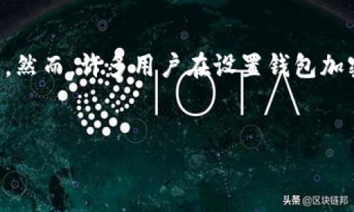 在现代数字货币和在线交易中，钱包的安全性是至关重要的，而加密钱包则是保护资产的重要措施之一。然而，许多用户在设置钱包加密时可能会遇到一些问题。本文将围绕“钱包加密怎么设置不起”这个主题探讨，并回答一些相关的问题。


钱包加密设置大揭秘：防止资产被盗的最佳实践