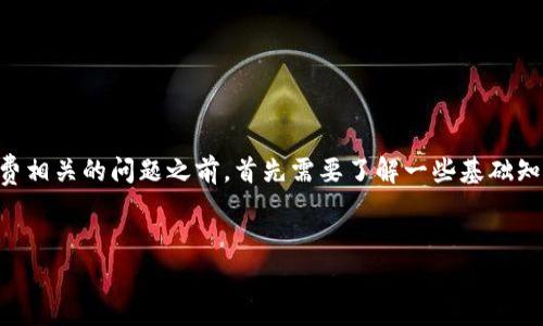 在回答您关于TP钱包（TokenPocket）以及币安智能链（BSC）手续费相关的问题之前，首先需要了解一些基础知识和背景信息。以下是关于这一主题的详细介绍和相关问题分析。


如何在TP钱包上有效管理币安智能链资产及手续费指南
