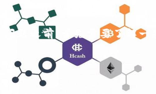 在回答您关于TP钱包（TokenPocket）以及币安智能链（BSC）手续费相关的问题之前，首先需要了解一些基础知识和背景信息。以下是关于这一主题的详细介绍和相关问题分析。


如何在TP钱包上有效管理币安智能链资产及手续费指南