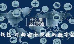 法定数字钱包：迈向安全便捷的数字金融新时代