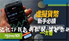 如何安全记忆TP钱包的私钥：保护你的数字资产