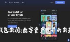 TP钱包新闻：数字资产世界的新基石