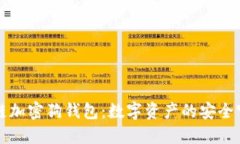区块链加密狗钱包：数字资产的安全守护者