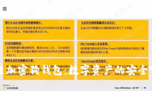 区块链加密狗钱包：数字资产的安全守护者