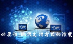 数字钱包的必要性：现代支付方式的演变与安全