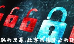 揭开电信诈骗的黑幕：数字钱包背后的隐秘案例