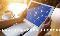 数字人民币与小米钱包的完美结合：未来数字支