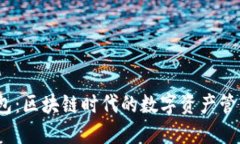  雷达钱包：区块链时代的数字资产管理新选择
