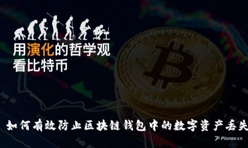  如何有效防止区块链钱包中的数字资产丢失