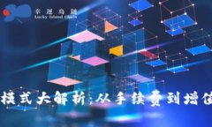 区块链钱包的盈利模式大解析：从手续费到增值