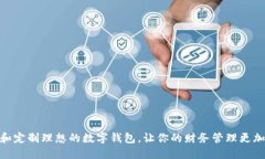 如何选择和定制理想的数字钱包，让你的财务管