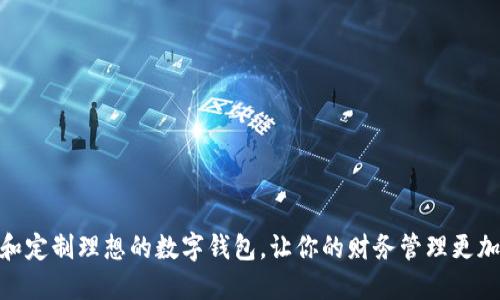 如何选择和定制理想的数字钱包，让你的财务管理更加轻松便捷