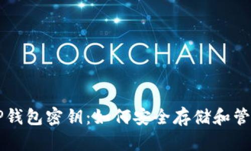 深入了解TP钱包密钥：如何安全存储和管理数字资产