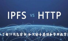深入了解TP钱包密钥：如何安全存储和管理数字资