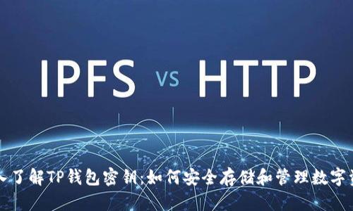 深入了解TP钱包密钥：如何安全存储和管理数字资产