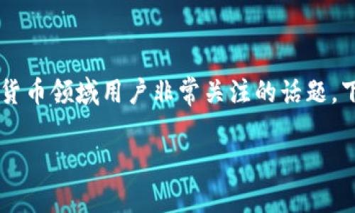 tp钱包开源了吗，这是一个在区块链和数字货币领域用户非常关注的话题。下面是相关的、关键词，以及文章的深入分析。

TP钱包：开源与否的重要性及其影响