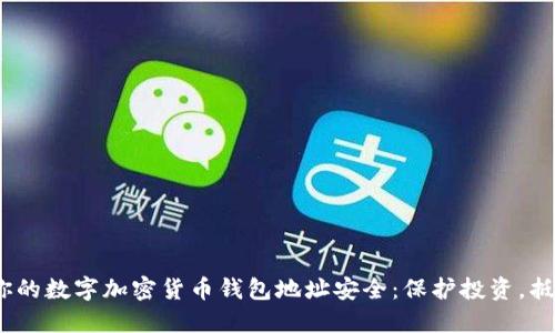  确保你的数字加密货币钱包地址安全：保护投资，抵御风险