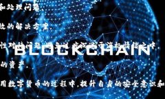    TP钱包被盗报警有用吗？安全性分析与应对措施