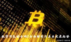 数字钱包安全吗？全面解析与未来发展趋势