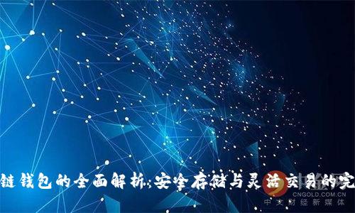 : 区块链钱包的全面解析：安全存储与灵活交易的完美结合
