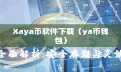 : 区块链钱包的全面解析：安全存储与灵活交易的
