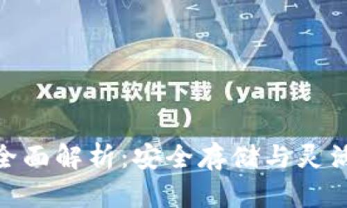 : 区块链钱包的全面解析：安全存储与灵活交易的完美结合