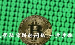 轻松解决TP钱包登陆薄饼的问题：一步步教你找回