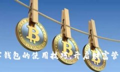 掌握数字钱包的使用技巧，开启财富管理新方式