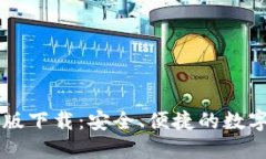 TP钱包官方正版下载：安全、便捷的数字资产管理