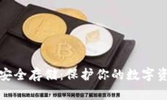 数字钱包的安全存储：保护你的数字资产不被盗