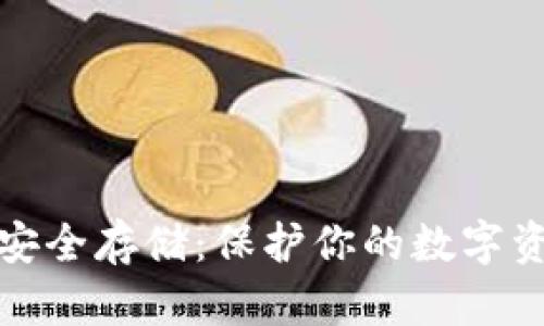 数字钱包的安全存储：保护你的数字资产不被盗取