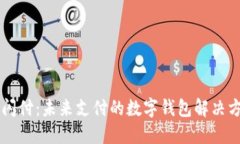 云闪付：未来支付的数字钱包解决方案