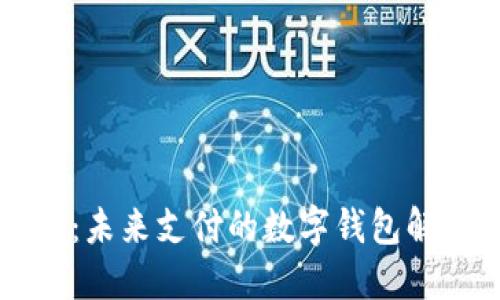 云闪付：未来支付的数字钱包解决方案