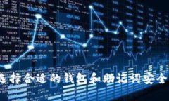 如何选择合适的钱包和助记词安全策略？