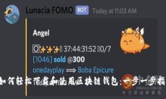  如何轻松下载和使用区块链钱包：一步一步指南