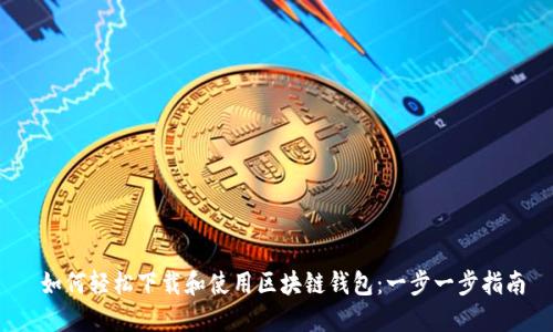  如何轻松下载和使用区块链钱包：一步一步指南