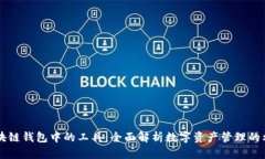 区块链钱包中的工具：全面解析数字资产管理的