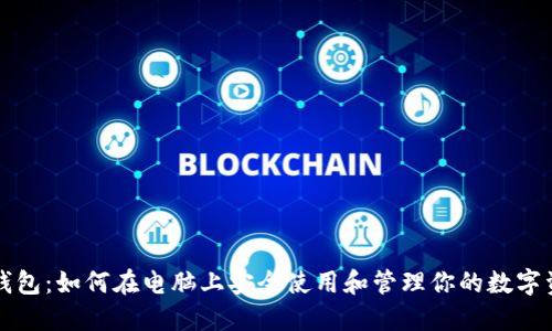 TP钱包：如何在电脑上安全使用和管理你的数字资产