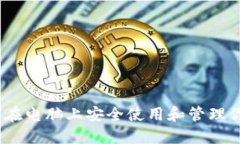 TP钱包：如何在电脑上安全使用和管理你的数字资