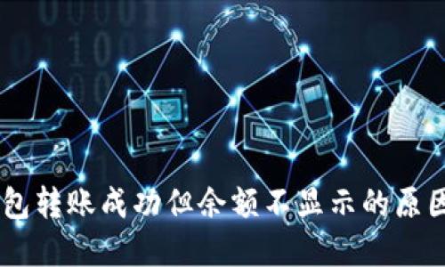 出错  TP钱包转账成功但余额不显示的原因及解决方案