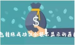 出错  TP钱包转账成功但余额不显示的原因及解决